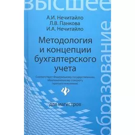 Методология и концепции бухгалтерского учета. Учебное пособие