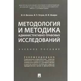Методология и методика административно-правовых исследований. Учебное пособие