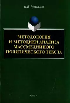 Методология и методики анализа массмедийного политического текста: монография