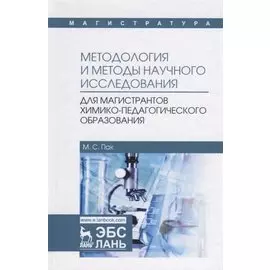 Методология и методы научного исследования. Учебное пособие