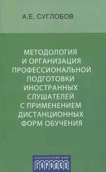 Методология и организация профессиональной подготовки иностранных слушателей с применением дистанцио