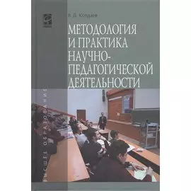 Методология и практика научно-педагогической деятельности