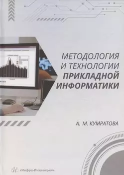 Методология и технологии прикладной информатики