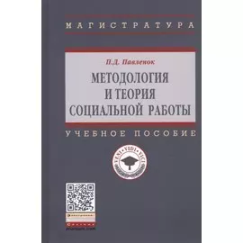 Методология и теория социальной работы. Учебное пособие