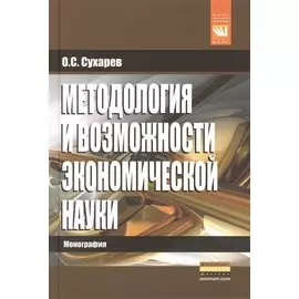 Методология и возможности экономической науки: Монография