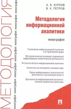 Методология информационной аналитики: монография