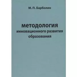 Методология инновационного развития образования