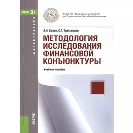 Методология исследования финансовой конъюнктуры