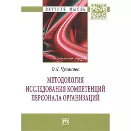 Методология исследования компетенций персонала организаций: Монография