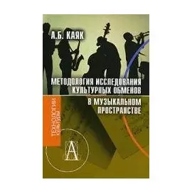 Методология исследования культурных обменов в музыкальном пространстве (Технологии культуры). Каяк А. (Трикста)