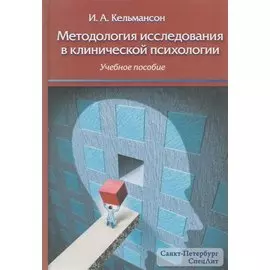 Методология исследования в клинической психологии: учебное пособие