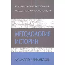Методология истории