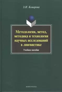Методология, метод, методика и технология научных исследований в лингвистике. Учебное пособие. 2-е издание, исправленное и дополненное