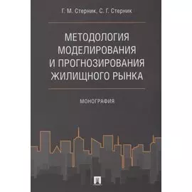 Методология моделирования и прогнозирования жилищного рынка.Монография.