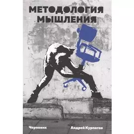 Методология мышления. Черновик