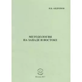 Методология на западе и востоке