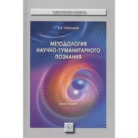 Методология научно-гуманитарного познания. Монография