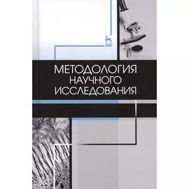 Методология научного исследования. Учебник
