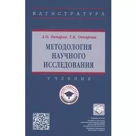 Методология научного исследования. Учебник