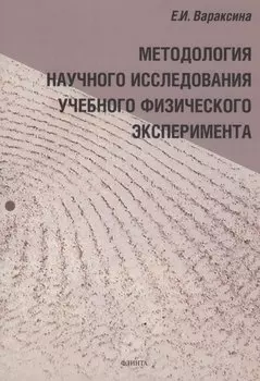 Методология научного исследования учебного физического эксперимента : монография