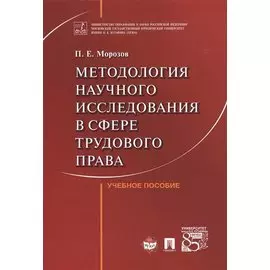 Методология научного исследования в сфере трудового права. Уч.пос.