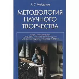 Методология научного творчества
