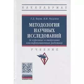 Методология научных исследований (в курсовых и выпускных квалификационных работах). Учебник