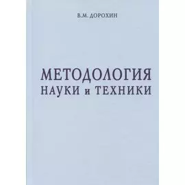 Методология науки и техники