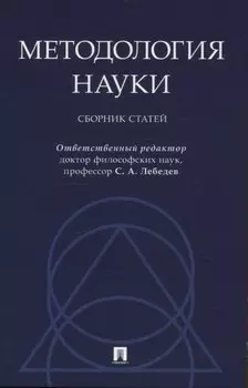 Методология науки. Сборник статей.