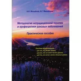 Методология нетрадиционной терапии и профилактики раковых заболеваний