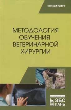 Методология обучения ветеринарной хирургии. Учебное пособие