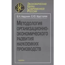 Методология организационно-экономического развития наукоемких производств