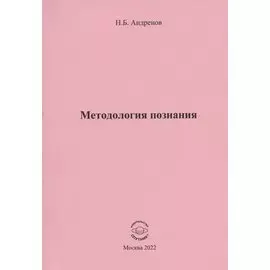 Методология познания