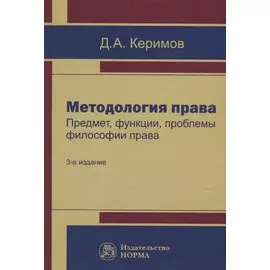 Методология права. Предмет, функции, проблемы философии права