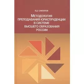 Методол. препод. юриспруденции в сист. высшего образов. России Моногр. (Самойлов)