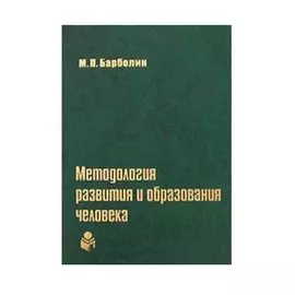 Методология развития и образования человека