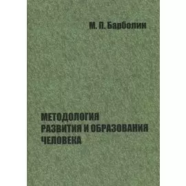 Методология развития и образования человека