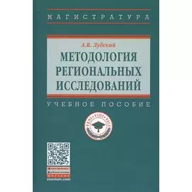Методология региональных исследований. Учебное пособие