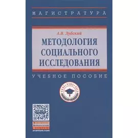 Методология социального исследования. Учебное пособие