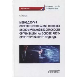 Методология совершенствования системы экон.безоп.орг. на основе риск-ориент. подхода. Монография