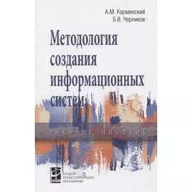 Методология создания информационных систем