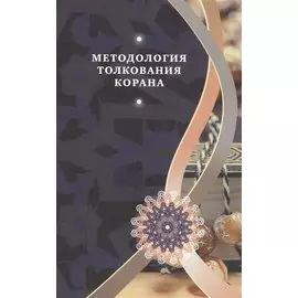 Методология толкования Корана