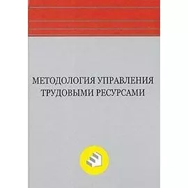 Методология управления трудовыми ресурсами. Егоршин А.П., Гуськова И.В. (Экономика)