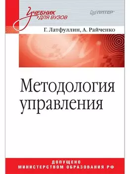Методология управления. Учебник