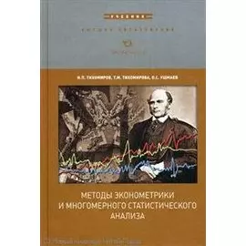 Методы эконометрики и многомерного статистического анализа: Учебник / (Высшее образование Патентно-лицензионный менеджмент). Тихомиров Н. и др. (Экономика)