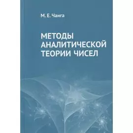 Методы аналитической теории чисел