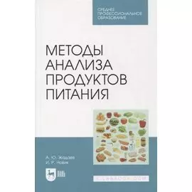 Методы анализа продуктов питания. Учебное пособие для СПО