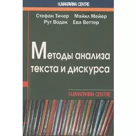 Методы анализа текста и дискурса (м) (Humanitarian Centre) Тичер