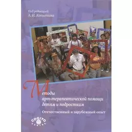 Методы арт-терапевтической помощи детям и подросткам. Отечественный и зарубежный опыт