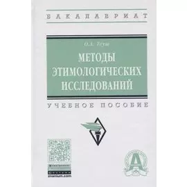 Методы этимологических исследований. Учебное пособие